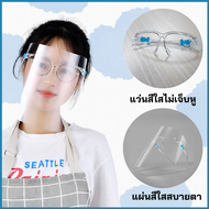 GZ STORE  Face Shield หน้ากากใส เฟสชิล เฟสชิวแบบแว่น แว่นเฟสชิว แว่นตาป้องกันใบหน้า เฟซชิลด์ ชนิดแว่นตา