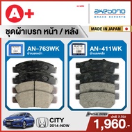 HONDA CITY (2014-ปัจจุบัน) ชุดผ้าเบรคหน้าและหลังครบชุด AKEBONO