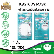 [KSG Official] หน้ากากอนามัยทางการแพทย์ ระดับ 2 สำหรับเด็ก สีขาว G LUCKY KIDS Sugical Level 2 Face Mask 3-Layer (ยกลัง บรรจุ 100 ซอง)