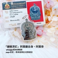 「鏈模燙釘」阿贊廳自身