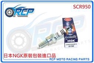 RCP NGK CPR7EAIX-9 銥合金火星塞 9198 SCR950 SCR 950 2017~