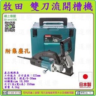 日本製 可搭配連動吸塵器★新莊-工具道樂★日本 MAKITA 牧田 雙刀流開槽機 SG1251J 切割機 開槽機 非槽王