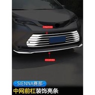 台灣現貨Toyota Sienna適用22款賽那中網框飾條SIENNA塞納汽車前槓飾條亮片改裝外觀件