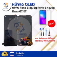 หน้าจอ Oled OPPO Reno 5 4g/5g Reno 6 4g/5g Reno 5T GT พร้อมทัชสกรีน จอ+ทัช แถม กาว ฟิล์ม ไขควง (แท้)