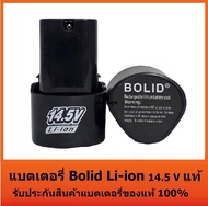 แบตเตอรี่ Bolid Li-ion 14.5V แท้ แบตสว่านไร้สาย 14.5 โวลล์ Li-on ใช้กับสว่านไร้สาย Makita Maktec Bolid Miltec Etop และ อื่นๆ