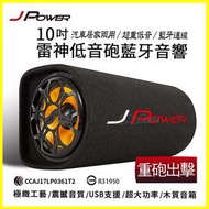 杰強 JPower 10吋雷神 重低音砲 家用車用 藍芽喇叭 藍牙 USB支援OTG隨身碟 記憶卡 FM 附遙控器