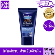 วาสลีน โฟม เมน ออยคอนโทรล (ฟ้า) 50 กรัม 3 ชิ้น VASELINE MEN OIL CONTROL FACE WASH BLUE 50 g 3 PIECES