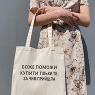 {Yuyu Bag} GOD HELP ME BUY ONLY WHAT YOU Come FOR Funny Stings In Russian Graphic Tote Shopper Bag Bolsa จารึกผ้าใบไหล่ Totes