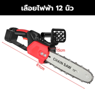 【จัดส่งจากกรุงเทพ】รับประกัน 10 ปีเลื่อยไฟฟ้าแบต 12 นิ้ว โซ่ กำลังไฟสูง เลื่อยไฟฟ้า 10000W เลื่อยไฟฟ้