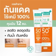 (แพ็ค 3) NEW! Smooth E PHYSICAL SUN DRY TOUCH ACNE OIL CONTROL 35 G. ครีมกันแดด (สีเบจ)