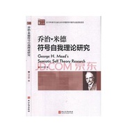 喬治?米德符號自我理論研究