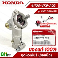 HONDA #41100-VK9-A02 หัวเฟือง หัวเกียร์ (ข้อแข็ง) GX35 (UMK435) อะไหล่เครื่องตัดหญ้าข้อแข็ง #อะไหล่แ