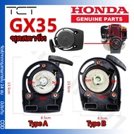 ชุดสตาร์ท HONDA GX35 เครื่องตัดหญ้า ชุดสตาร์ทGX35 ลานดึง ลานดึงสตาร์ท GX35 ฝาสตาร์ท แบบเขี้ยวลวด ดึง