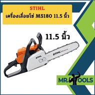 [ของแท้ 💯 %] เลื่อยยนต์ STIHL รุ่น MS180 MS-180 MS 180 กำลัง 2.0 แรงม้า แถมบาร์11.5นิ้วพร้อมโซ่ แท้ 