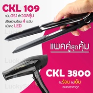 Lucky.EzShop 🔥 (แพคคู่สุดคุ้ม) เครื่องหนีบผม CKL 109 ที่หนีบผม หนีบตรง หนีบเงา ที่รีดผม + ไดร์เป่าผม