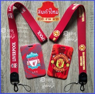 LIVERPOOL  MANCHESTER  สายคล้องบัตร  สายคล้องบัตร+การ์ดใส่บัตร ทีม ลิเวอร์พูล แมนเชสเตอร์ยูไนเต็ด (สายคล้องคอ-ยาว )