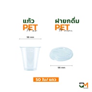 แก้วพลาสติก PET 14 ออนซ์ *หนาพิเศษ* ทรงสตาร์บัค 98 มิล (50ใบ)