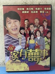 🎬 電影《 97’ 家有囍事》DVD （主演 ：周星馳 /黃百鳴 /吳鎮宇）{粵,國語發音 / 中英文字幕｝