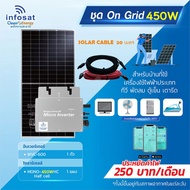 Infosat ชุดOn-Grid Micro Inverter WVC-600W พร้อมแผงโซลาร์เซลล์ Mono450-HC (SOLAR CABLE 20เมตร) พร้อม
