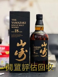 專業好價 山崎 18年 單一麥芽威士忌 竹鶴Taketsuru、響HIBIKI 、奔富Penfolds等 白酒 Balvenie百富 金羊 路易十三Louis XIII 軒尼詩Hennessy xo 