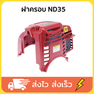 NODA ND35 ฝาครอบเครื่องตัดหญ้า  ฝาเครื่องตัดหญ้า อะไหล่เครื่องตัดหญ้า ฝาครอบgx35 4 จังหวะ สามารถใช้ก