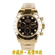 【珍藏軒】實體門市 免費上門 高價回收 ROLEX 勞力士 迪通拿 DAYTONA 116528G 手錶 勞力士ROLEX 刁陀 配貨帝舵TUDOR 奧米茄 歐米茄OMEGA 萬國IWC 愛彼AP 卡