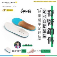 PARALLEIBEE - 黃金比例鞋墊 （兒童款） EU25 ｜自動塑型扁平足鞋墊