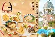 維多麗亞酒店-LA FESTA餐廳 平假日LA FESTA 超值四人餐