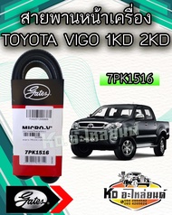 สายพานเครื่องหน้า TOYOTA VIGO 1KD 2KD 7PK1516 วีโก้ ดีเซลล์ ยี่ห้อ Gates