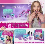 澳洲 Cool Maker Go Glam 自家指甲機