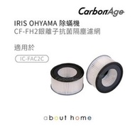 CarbonAge - IRIS OHYAMA 除蟎機 代用濾網 CF-FH2 銀離子抗菌隔塵濾網濾芯(2個裝)[D04]