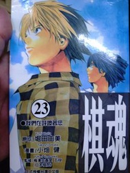 棋魂第23集