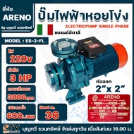 ARENO ปั๊มไฟฟ้าหอยโข่ง รุ่นES-2-FL 3แรงม้า 220โวลต์ 3000รอบ/นาที 15.8AMP HEAD.M 100-600 ปั๊ม ปั๊มหอย