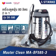 STARKE เครื่องดูดฝุ่นอุตสาหกรรม 3 มอเตอร์ 80 ลิตร รุ่น SK-CN-580 เครื่องดูดฝุ่น 3000 วัตต์ ดูดเปียก-
