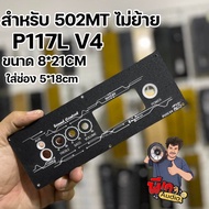 เพลท สำหรับแอมป์ 502MT