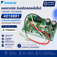 4019881 (FTM09PV2S) แผงวงจรแอร์ Daikin แผงบอร์ดแอร์ไดกิ้น บอร์ดคอยล์เย็น อะไหล่แอร์ ของแท้ศูนย์