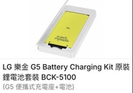LG G5 Battery Charging Kit 原裝鋰電池套裝 BCK-5100