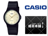 【威哥本舖】Casio台灣原廠公司貨 MQ-24-9E 學生、考試、當兵 經典防水石英錶 金面金丁款 MQ-24