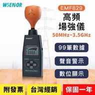 WSensor】EMF829│高頻場強儀│電磁輻射儀│高頻輻射測試儀│電磁輻射檢測儀│電池波測試器│SANPO
