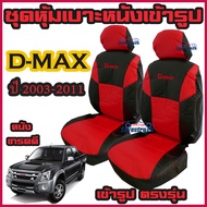 D-MAX ชุดหุ้มเบาะเข้ารูป หนังเข้ารูป คลุมเบาะ แนบเบาะเดิมพอดี ชุดคู่หน้า สำหรับ D-MAX ปี 2003 - 2011  ตัดตรงรุ่น ดีแม็ก มีหลายสีให้เลือก