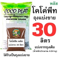 Coco Peat (Peat Moss) 35-6 Liters
