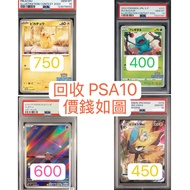 回收 PSA10 繪畫大賽比卡超 奇異種子 皮寶寶ar 捷拉奧拉sar PTCG Pokemon card 皮卡丘 妙蛙種子 Pikachu bulbasuar Zeraora Cleffa