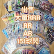 PTCG 出售大量RRR、RR、AR、151球閃