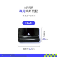 大同電鍋 小提把 電鍋蓋頭 適用6/10/11/15/20人份 電鍋耳 外鍋蓋頭把手【現貨速寄】 1個