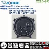 【金響代購】空運,ZOJIRUSHI C225-GR,象印電子鍋,內蓋,內鍋蓋,NW-JW10,NW-JX10,專用