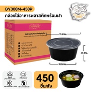 ถ้วยพลาสติก กล่องพลาสติกใส่อาหาร พร้อมฝาแยก กล่องแบบกลมสีดำ ทำจากวัสดุ PP แบบลัง (300-450 ชิ้น/ลัง)