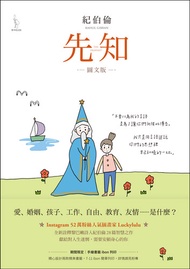 先知【圖文版】: The Prophet -  Ebook Kahlil Gibran, 何雅雯, 卡里．紀伯倫