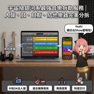 【音軌分離/去人聲】專業抽純音樂/人聲/結他/鼓聲 | 錄音室音質 | Cover伴奏製作