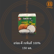 อร่อย-ดี กะทิแท้ 100% 150 มล. Aroy-D 100% Coconut Milk 150 ml.