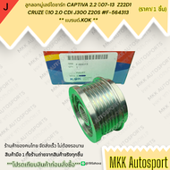 ลูกลอกมู่เลย์ไดชาร์ท CAPTIVA 2.2 ปี07-13 Z22D1 CRUZE ปี10 2.0 CDI J300 Z20S #F-564313 ** แบรนด์.KOK